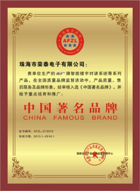 榮泰公司RT品牌被評(píng)為為“中國(guó)著名品牌”