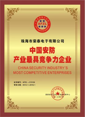 榮泰公司被評(píng)為中國(guó)安防產(chǎn)業(yè)最具競(jìng)爭(zhēng)力企業(yè)